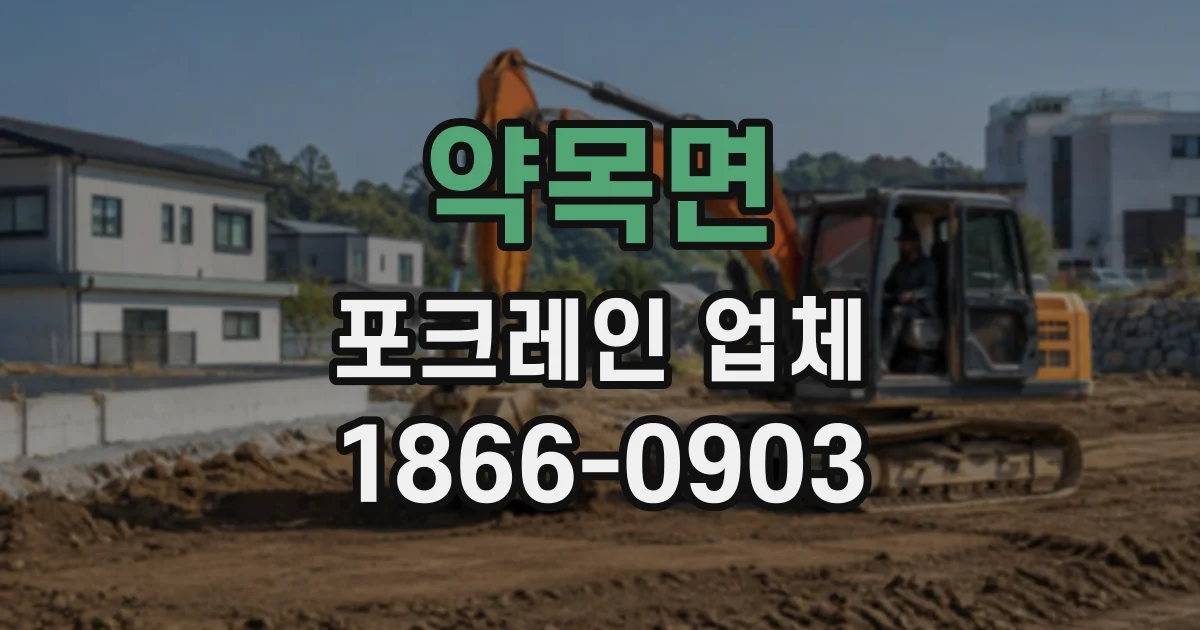 약목면 포크레인업체