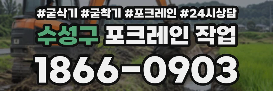 수성구 포크레인작업 상담 전화 1866-0903
