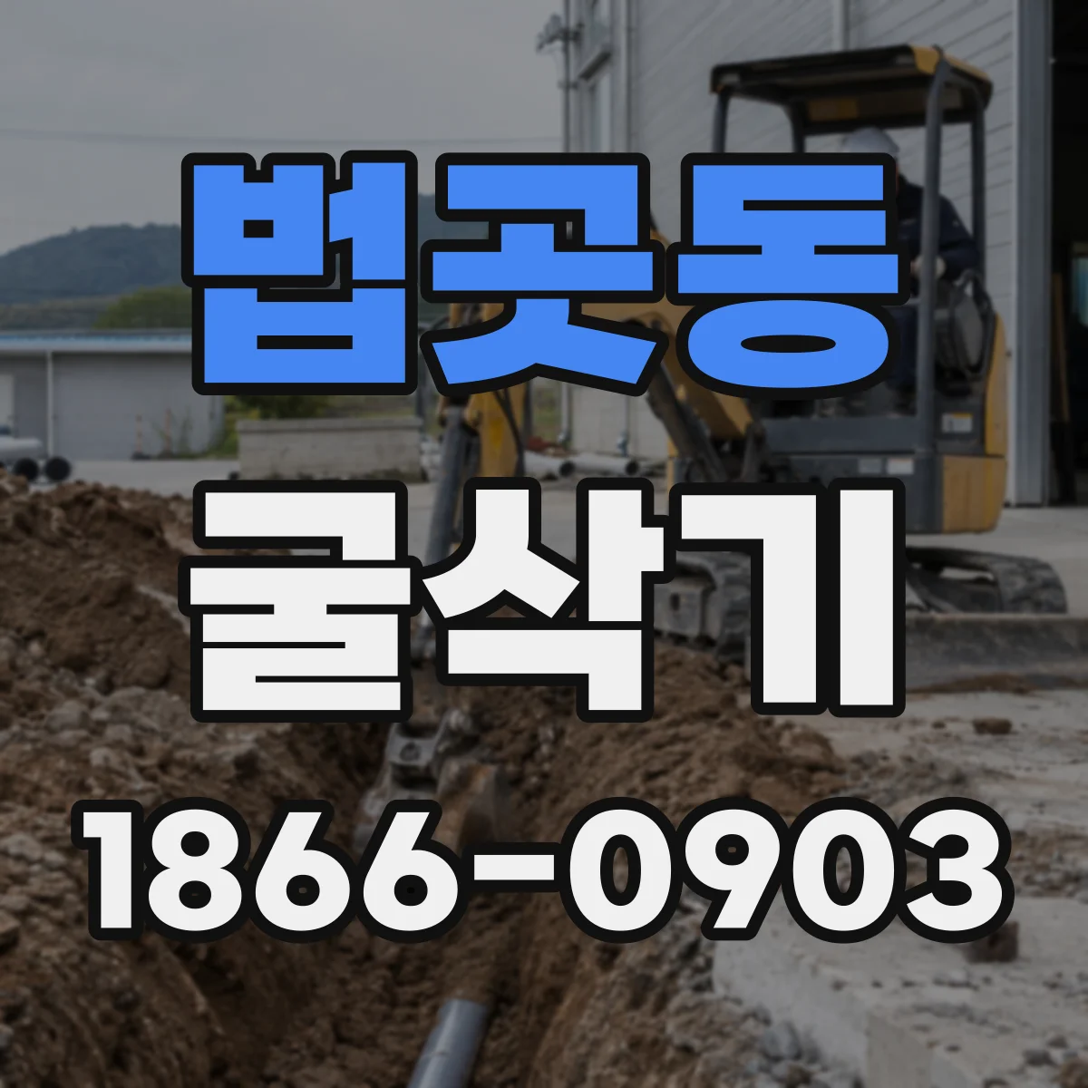 법곳동 굴삭기
