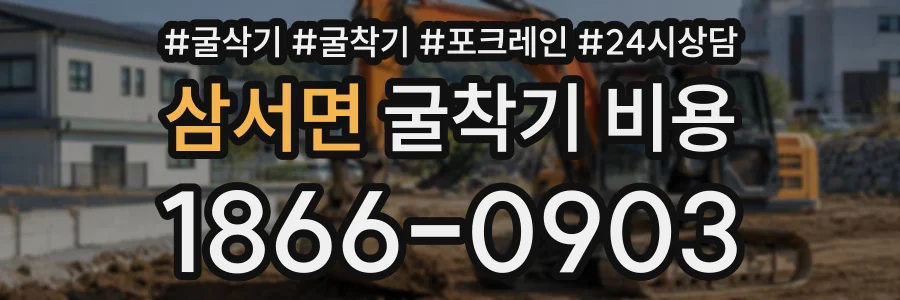 삼서면 굴착기비용 상담 전화 1866-0903