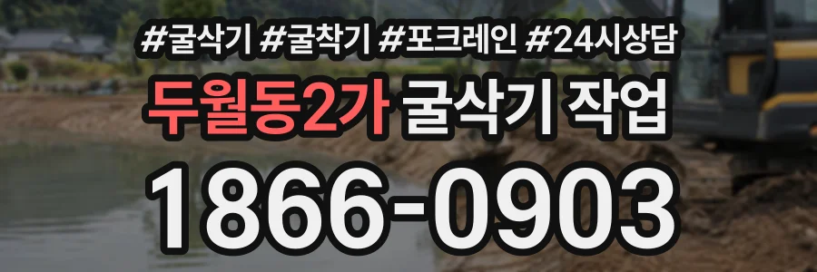 두월동2가 굴삭기작업 상담 전화 1866-0903