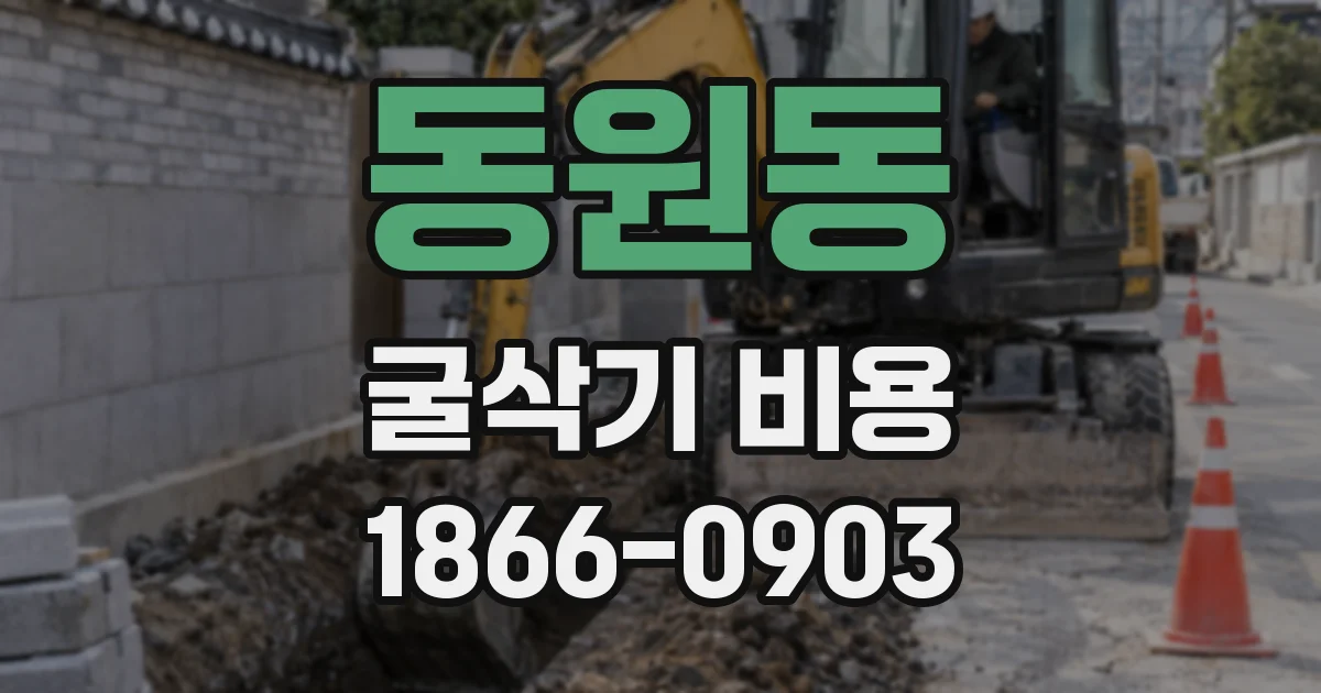 동원동 굴삭기 비용
