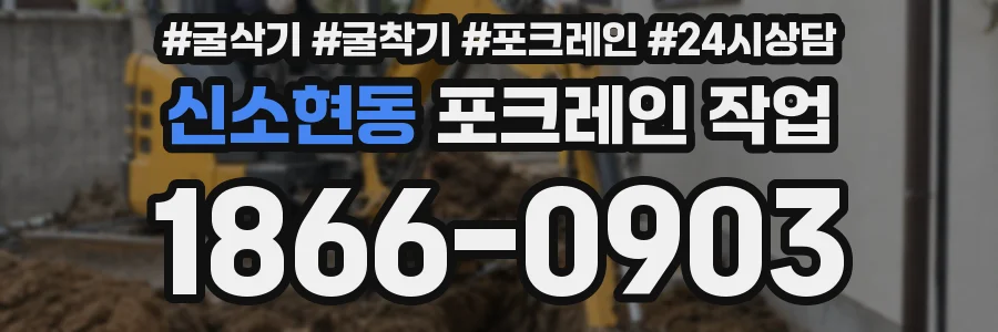 신소현동 포크레인 작업