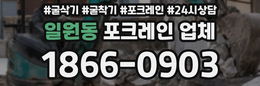 일원동 포크레인 업체