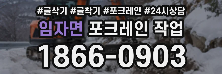 임자면 포크레인작업 상담 전화 1866-0903