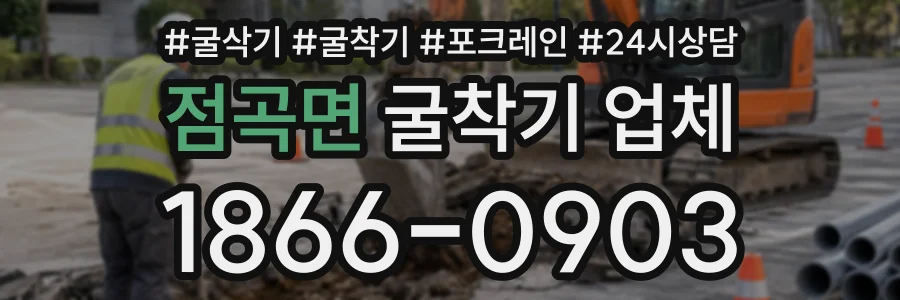 점곡면 굴착기업체 상담 전화 1866-0903