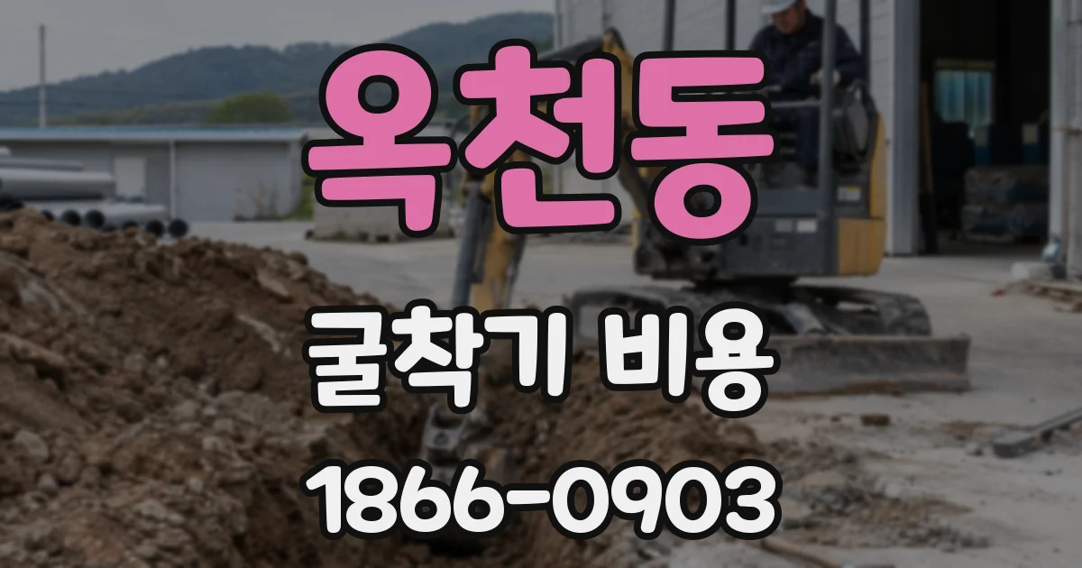 옥천동 굴착기 비용