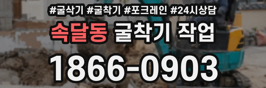 속달동 굴착기 작업