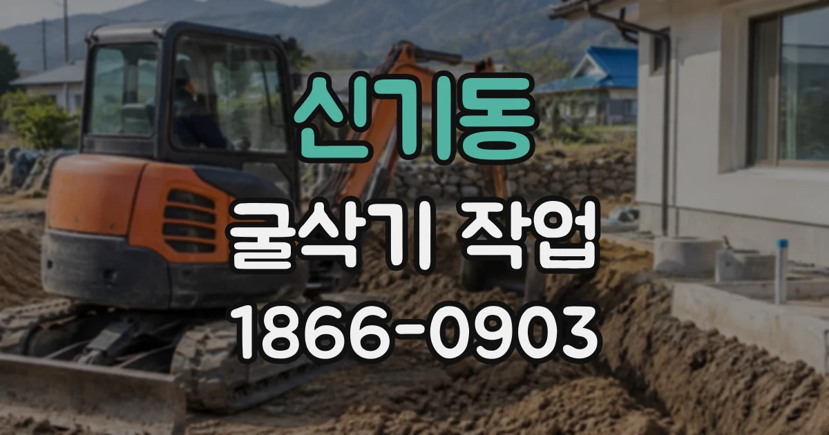 신기동 굴삭기작업