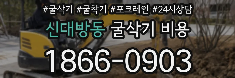 신대방동 굴삭기 비용