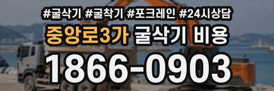 중앙로3가 굴삭기비용 상담 전화 1866-0903