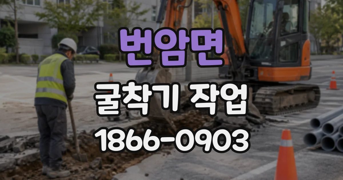 번암면 굴착기작업