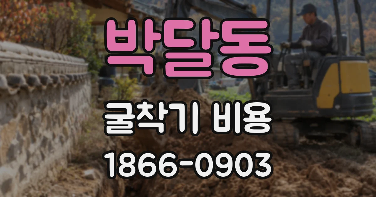 박달동 굴착기 비용