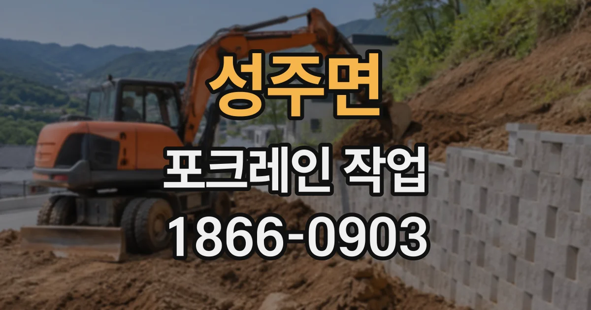 성주면 포크레인작업
