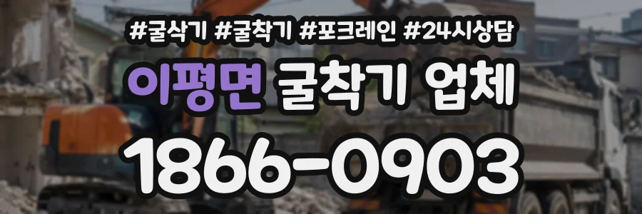 이평면 굴착기업체 상담 전화 1866-0903