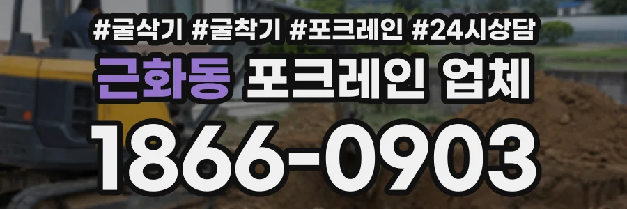 근화동 포크레인업체 상담 전화 1866-0903