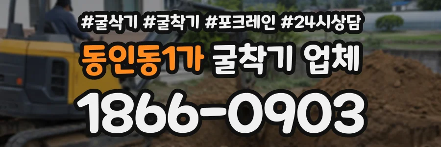 동인동1가 굴착기업체 상담 전화 1866-0903