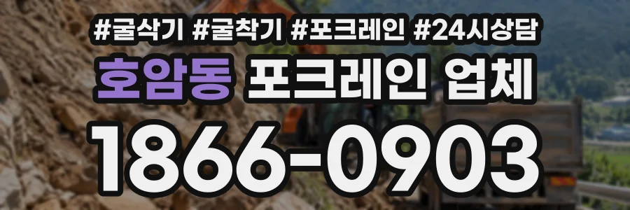 호암동 포크레인업체 상담 전화 1866-0903