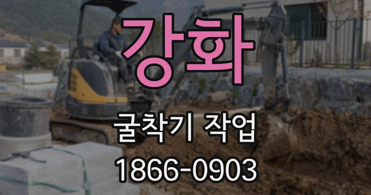 강화 굴착기 작업