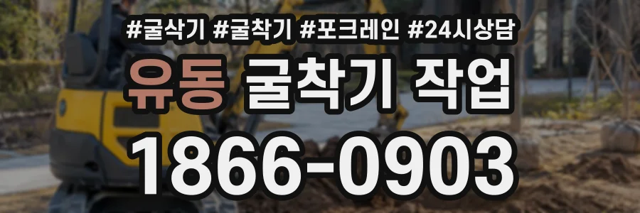 유동 굴착기작업 상담 전화 1866-0903