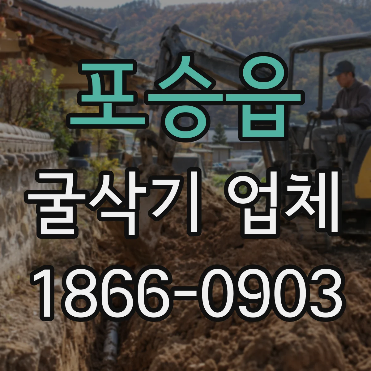 포승읍 굴삭기 업체