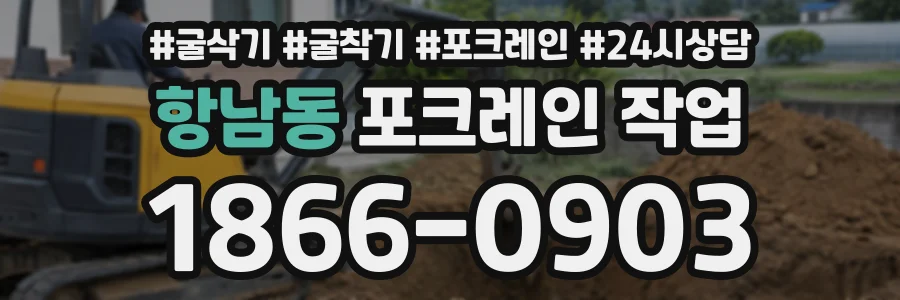 항남동 포크레인작업 상담 전화 1866-0903