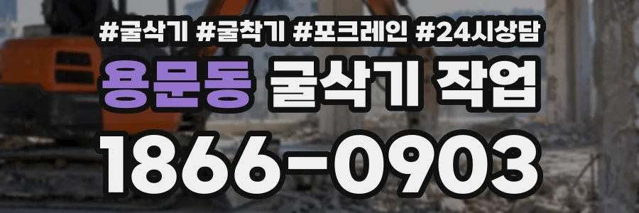 용문동 굴삭기작업 상담 전화 1866-0903