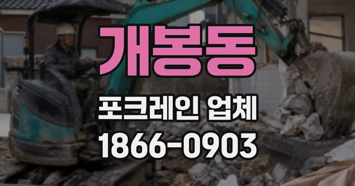 개봉동 포크레인 업체