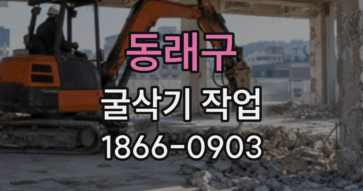 동래구 굴삭기작업