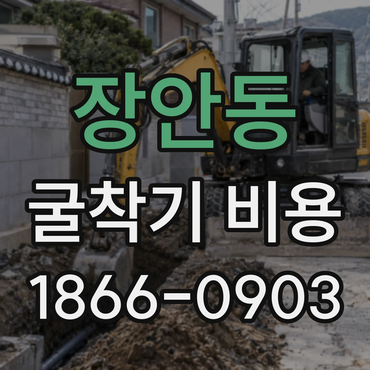 장안동 굴착기 비용