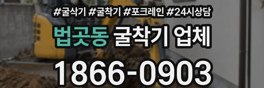법곳동 굴착기 업체