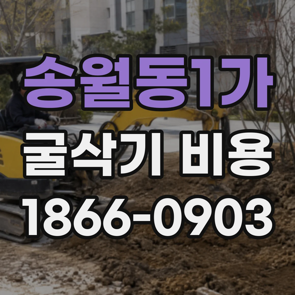 송월동1가 굴삭기 비용
