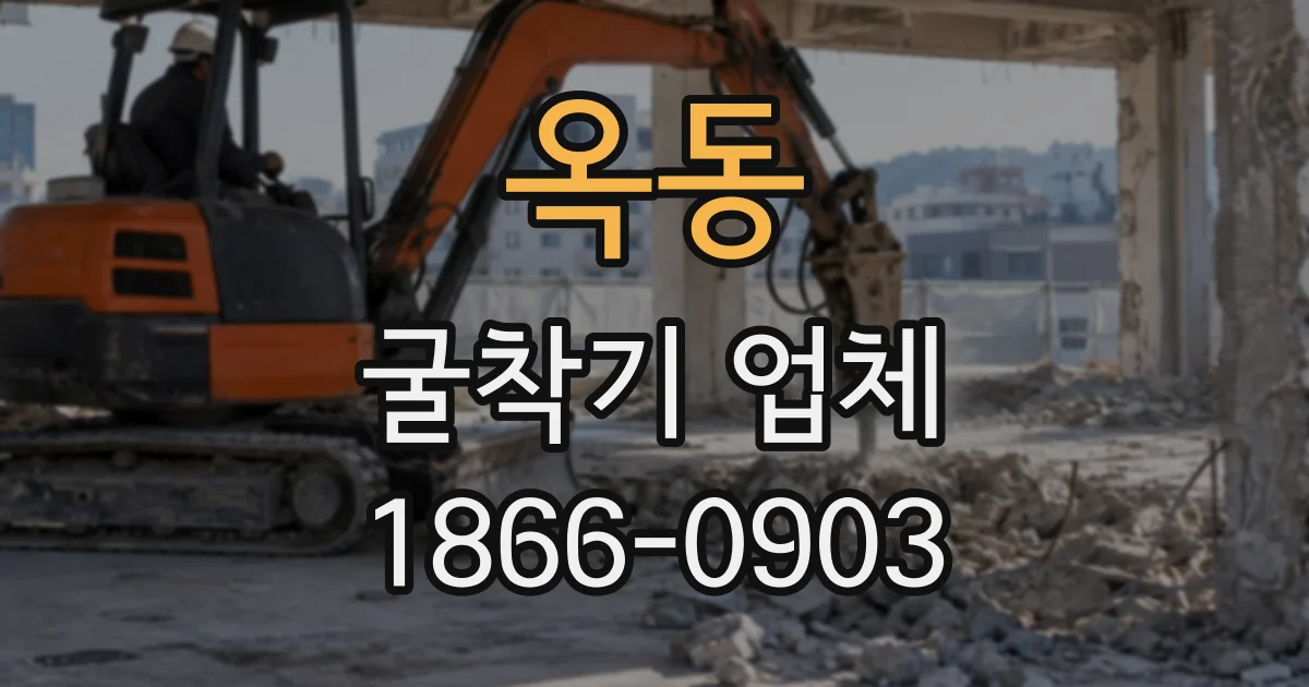 옥동 굴착기업체