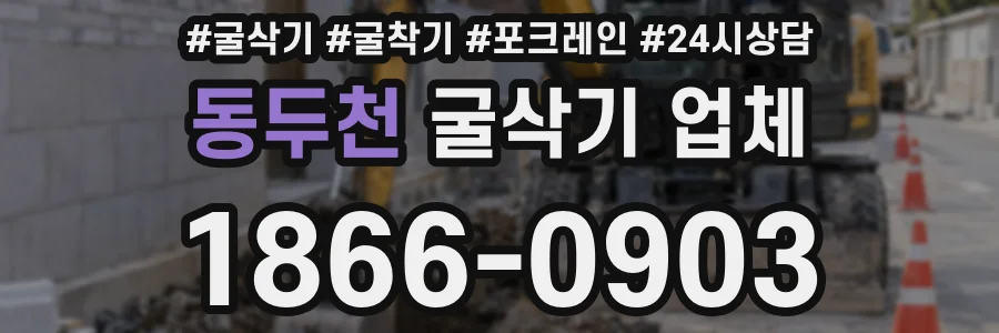 동두천 굴삭기 업체