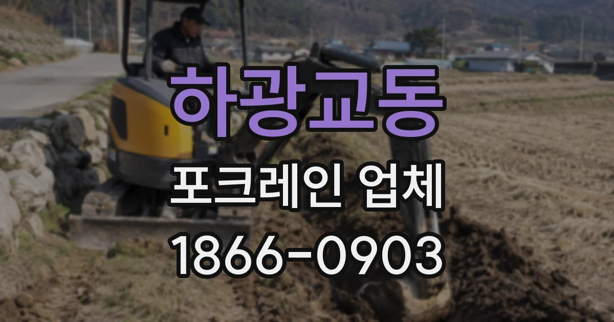 하광교동 포크레인 업체