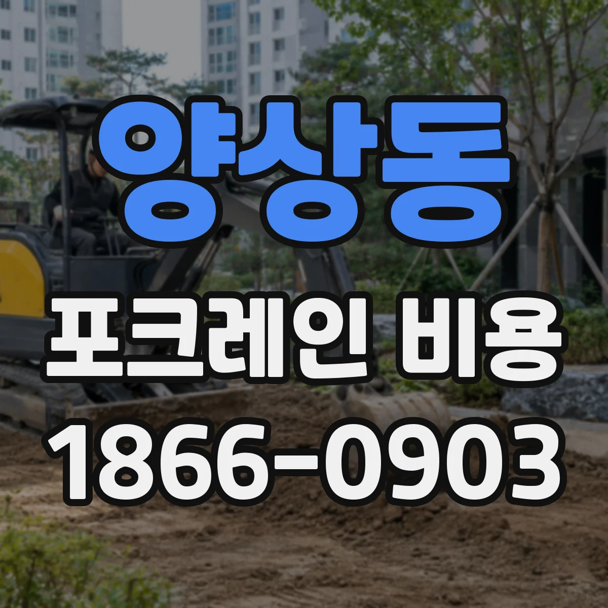 양상동 포크레인 비용