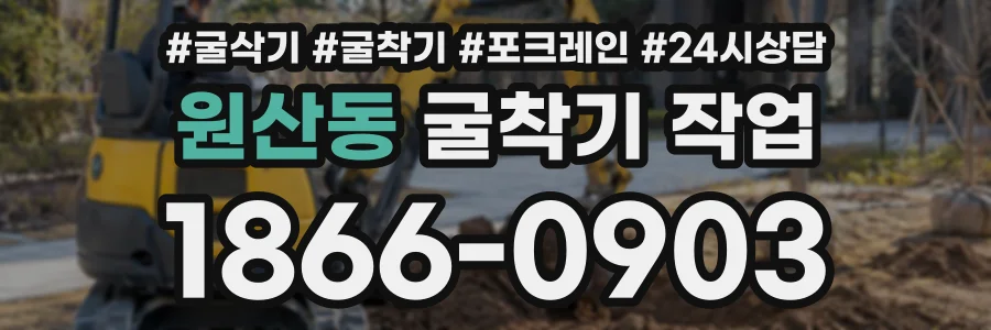 원산동 굴착기작업 상담 전화 1866-0903