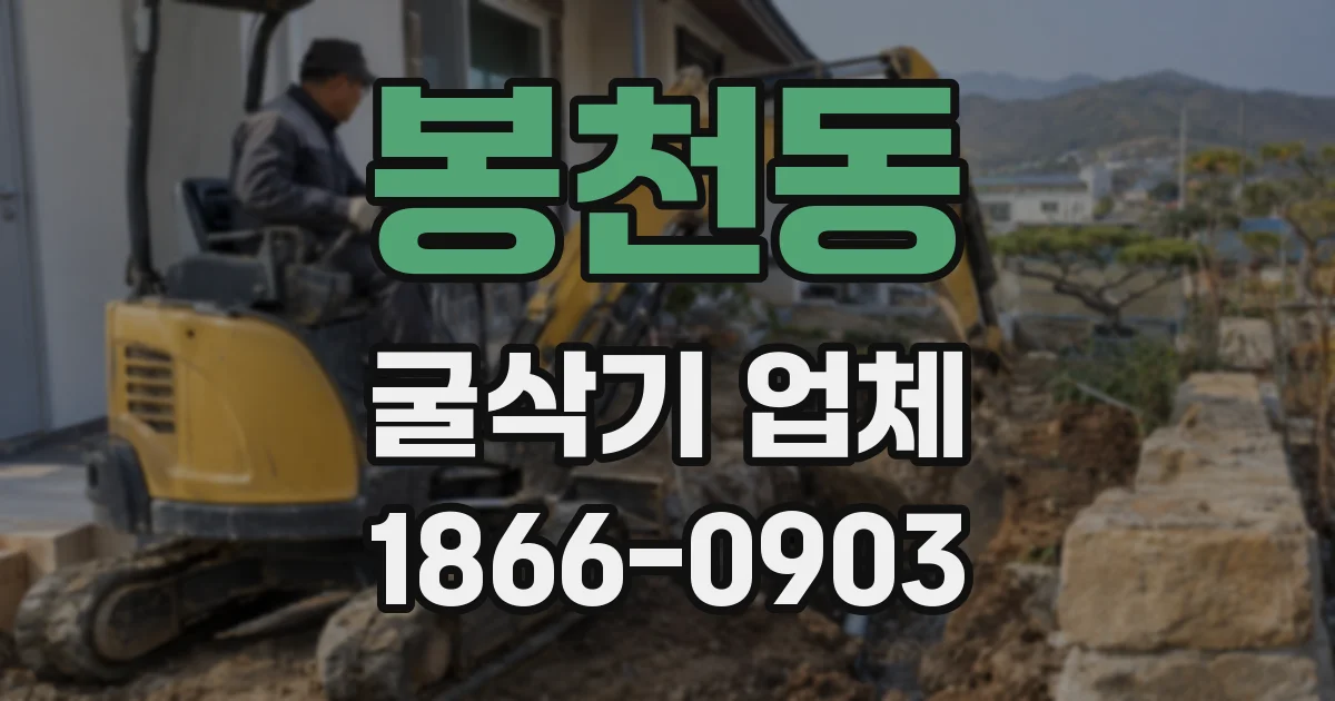 봉천동 굴삭기 업체