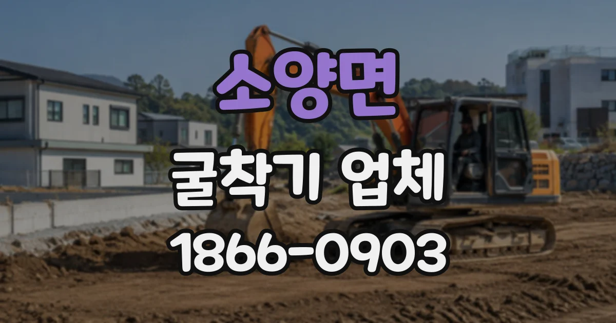 소양면 굴착기업체