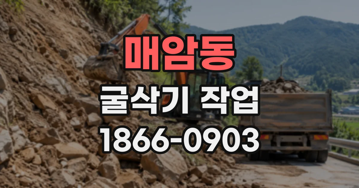 매암동 굴삭기작업