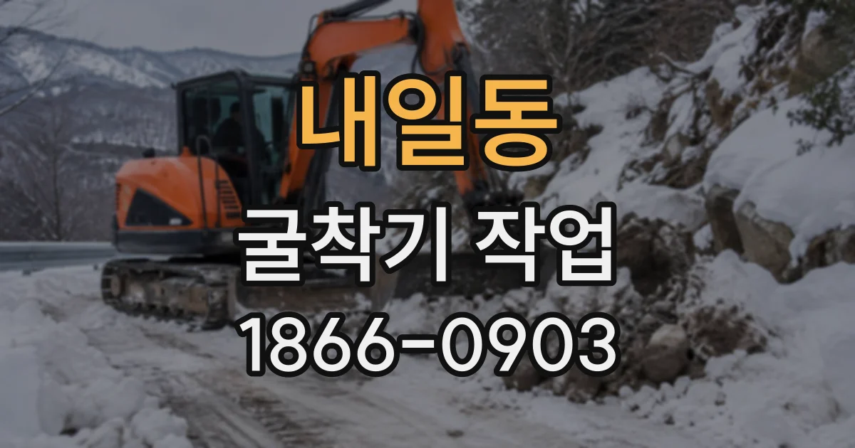 내일동 굴착기작업