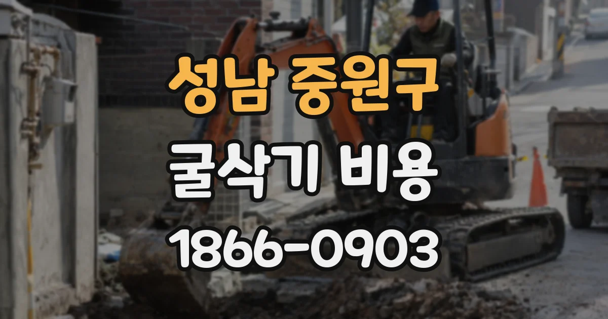 성남 중원구 굴삭기 비용