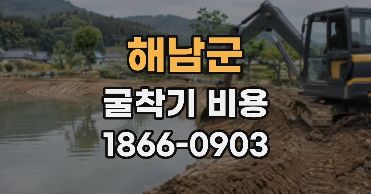 해남군 굴착기비용