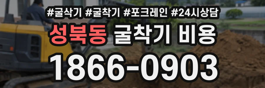 성북동 굴착기비용 상담 전화 1866-0903