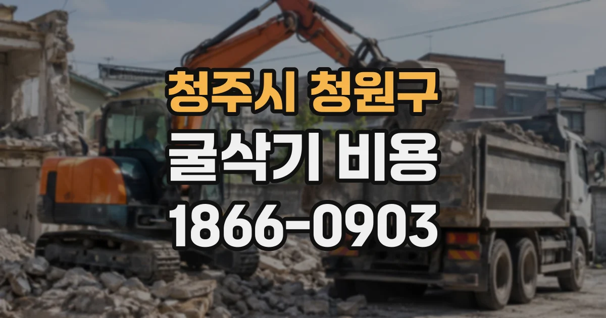 청주시 청원구 굴삭기비용