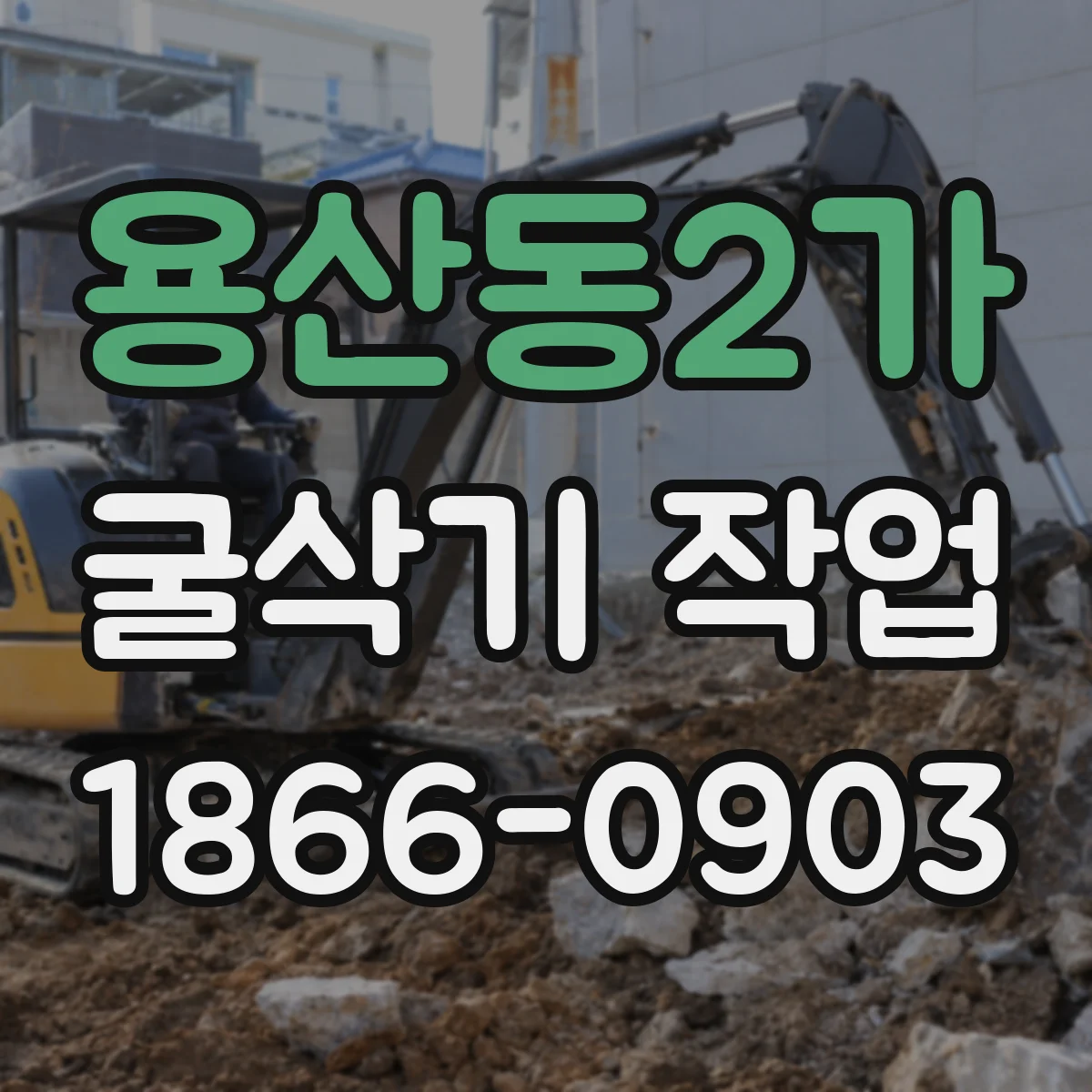 용산동2가 굴삭기 작업