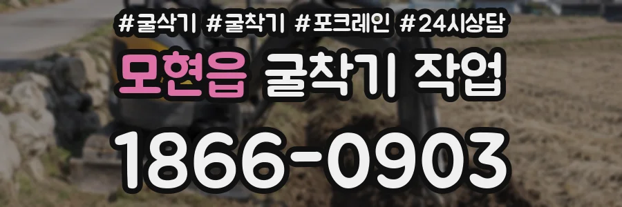 모현읍 굴착기 작업