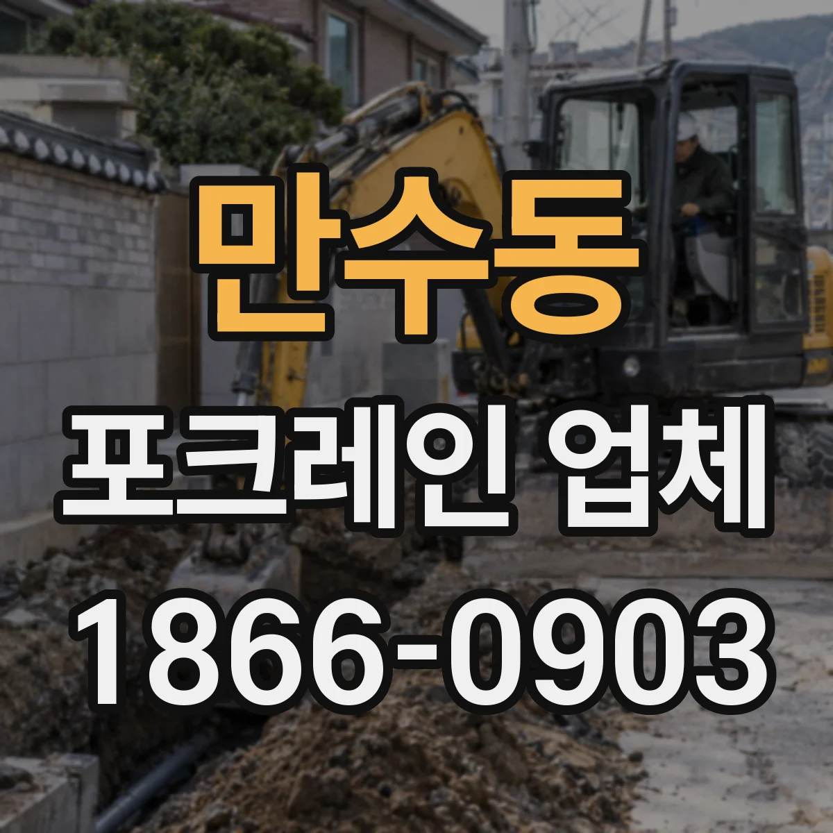 만수동 포크레인 업체