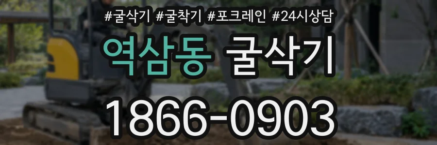 역삼동 굴삭기
