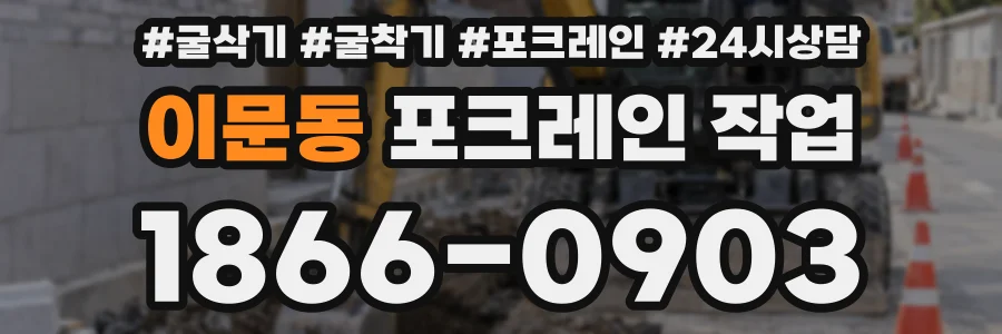 이문동 포크레인 작업